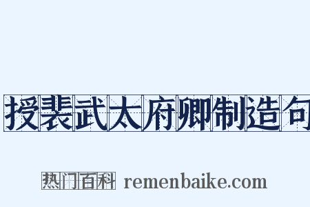 授裴武太府卿制造句是什么意思的图片